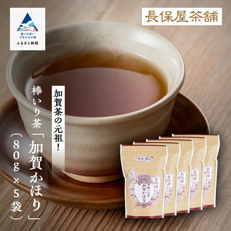 【ふるさと納税】《 老舗の味！ 》 棒いり茶 《 加賀かほり 》 80g x 5セット グルメ お取り寄せ 人気 ランキング おすすめ お中元 お歳暮 ギフト 小松市 こまつ 石川県 ふるさと 故郷 納税 011055【長保屋茶舗】
