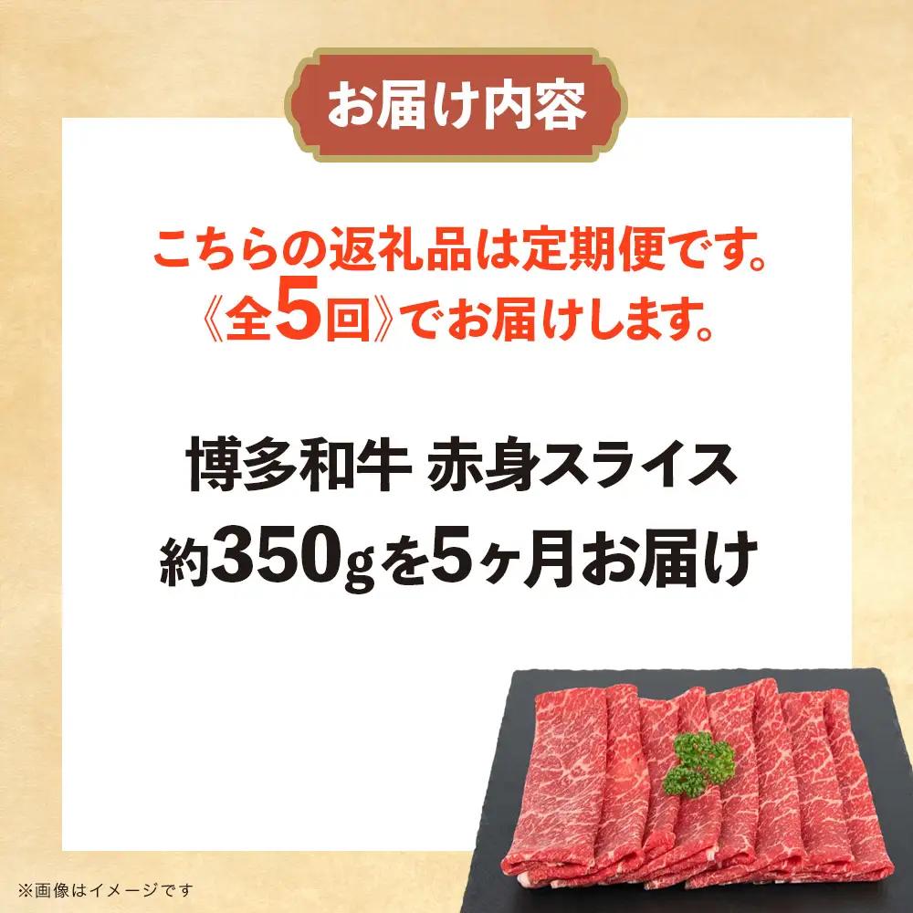 博多和牛 赤身スライス 定期便全5回 肉 お肉 焼肉 牛 牛肉 和牛 バーベキュー BBQ 冷凍 福岡 八女 072-T117