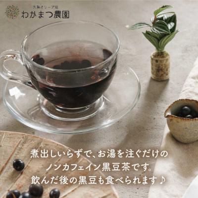 ふるさと納税 糸島市 【年内発送】【ノンカフェイン】食べる 黒豆茶 【わかまつ農園】 [AHB007] |  | 01