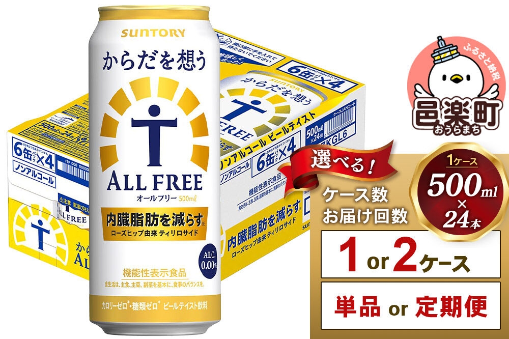 
                  サントリー・からだを想うオールフリー（機能性表示食品） 500ml×24本入り【選べるお届け回数・ケース数】 [ノンアルコールビール 缶 一番麦汁 群馬県]
                