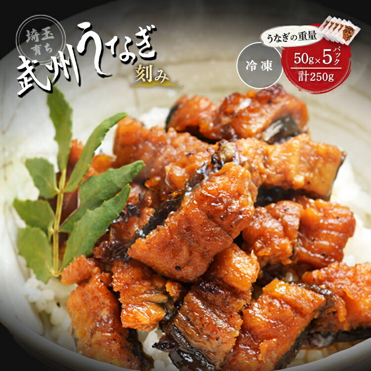 【ふるさと納税】武州うなぎ 国産うなぎ 蒲焼きざみ 冷凍真空パック(50g×5袋) | 埼玉県 東松山市 冷凍真空パック レンジ 家庭用 埼玉育ち ウナギ 鰻 母の日 父の日 誕生日プレゼント ギフト 御歳暮 お歳暮 贈り物 お祝い 土用の丑 うなぎの蒲焼き おいしい 魚 うなぎちらし