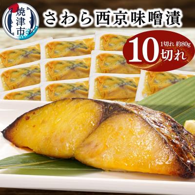 ふるさと納税 焼津市 さわら西京味噌漬け 約80g×10切れ(a11-183)