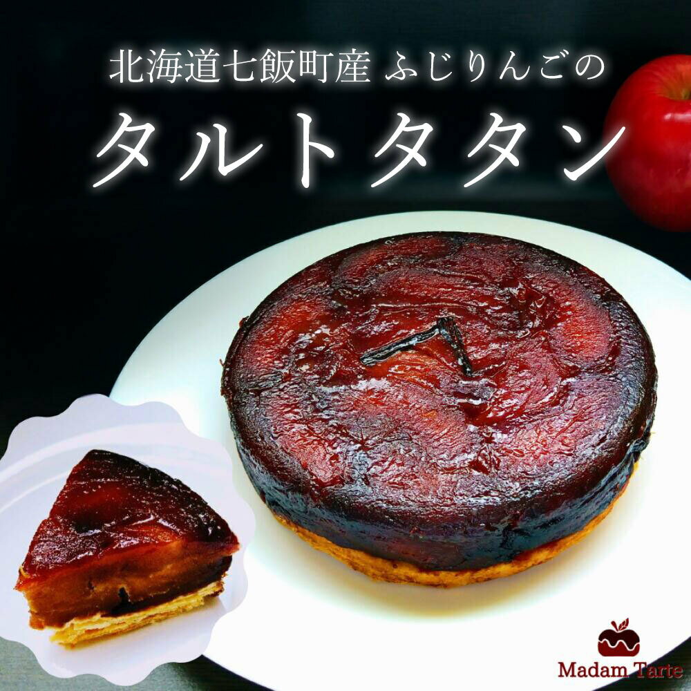 【ふるさと納税】【先行予約】【10月下旬から発送】七飯町産 ふじりんごのタルトタタン ふるさと納税 りんご リンゴ 林檎 ふじりんご タルト ケーキ デザート スイーツ フルーツ 果物 北海道 七飯町 送料無料 NAAS001