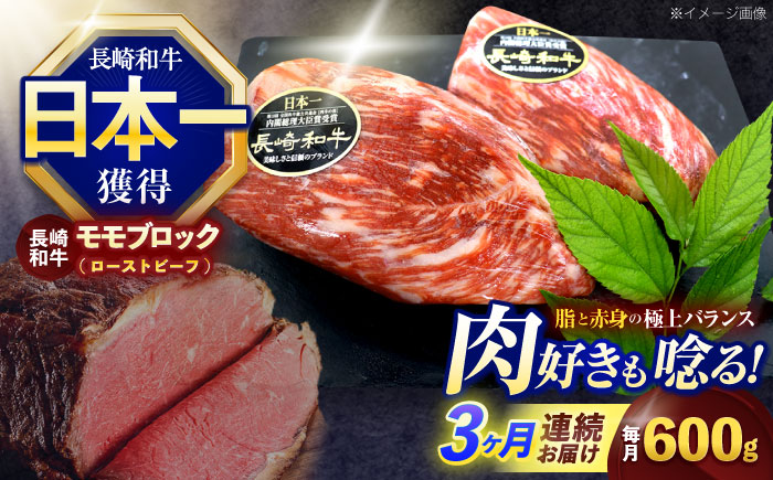【3回定期便】長崎和牛 モモブロック肉(ローストビーフ用) 約600g(300g×2)【株式会社 黒牛】 [OCE030] / 牛肉ブロック ローストビーフブロック 国産牛 タレ付き ソース付