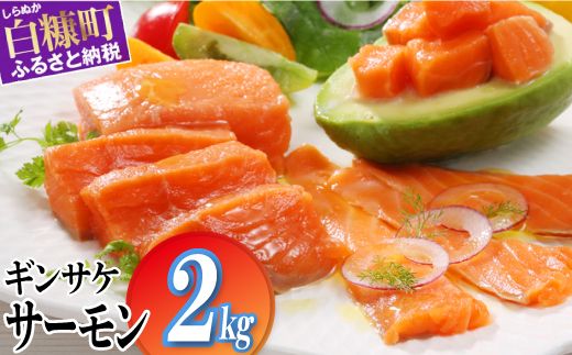 ※2025年7月末までにお届け※ギンサケサーモン【2kg】