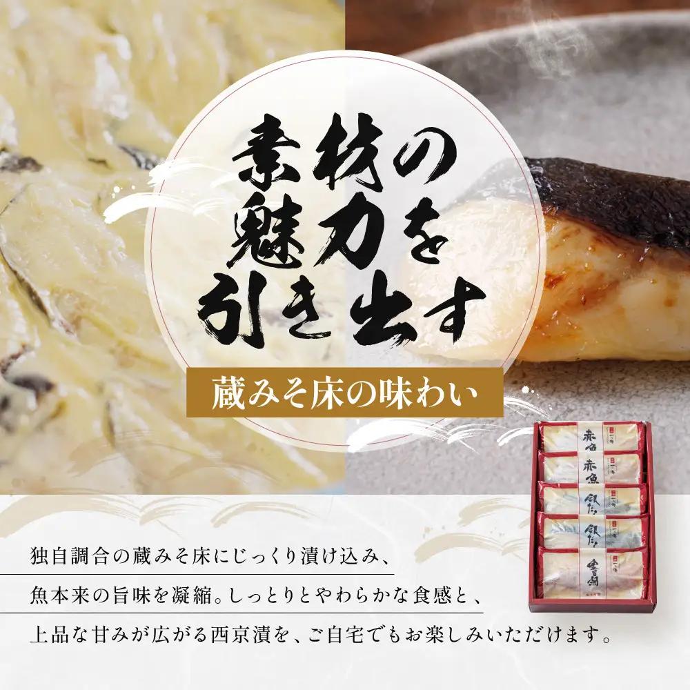 西京漬け【祇園】蔵みそ漬 5切入[G-5]｜京都 一の傳 老舗 西京漬け 人気セット グルメ ギフト