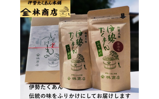 1576　伊勢たくあん ふりかけ　2種セット　　ギフト用 箱入 老舗漬物屋 林商店 ふるさと納税 漬物 つけもの 伊勢市 伊勢志摩 三重 伊勢沢庵 各種漬物 製造本舗 取り寄せ 和食 米がススム
