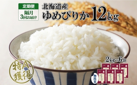 ゆめぴりか 無洗米 特A 北海道産 ゆめぴりか【12kg】【定期便 隔月3回】