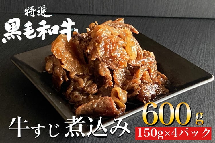 
                  京の肉 ひら山特製
京風 牛すじ 煮込み 600g（150g×4袋）
《京都丹波 和牛 黒毛和牛 すじ おかず 化粧箱入り 贈答 プレゼント 京の肉牛肉 すじ牛肉 和牛肉 黒毛和牛肉 牛肉スジ 牛肉おかず 牛肉プレゼント 京風牛肉 煮込み牛肉 丹波牛肉 牛肉 ぎゅうにく ギュウニク スジ 牛スジ 牛スジ煮込み 京都丹波 国産牛肉 すじ肉 牛肉煮込み 》
                