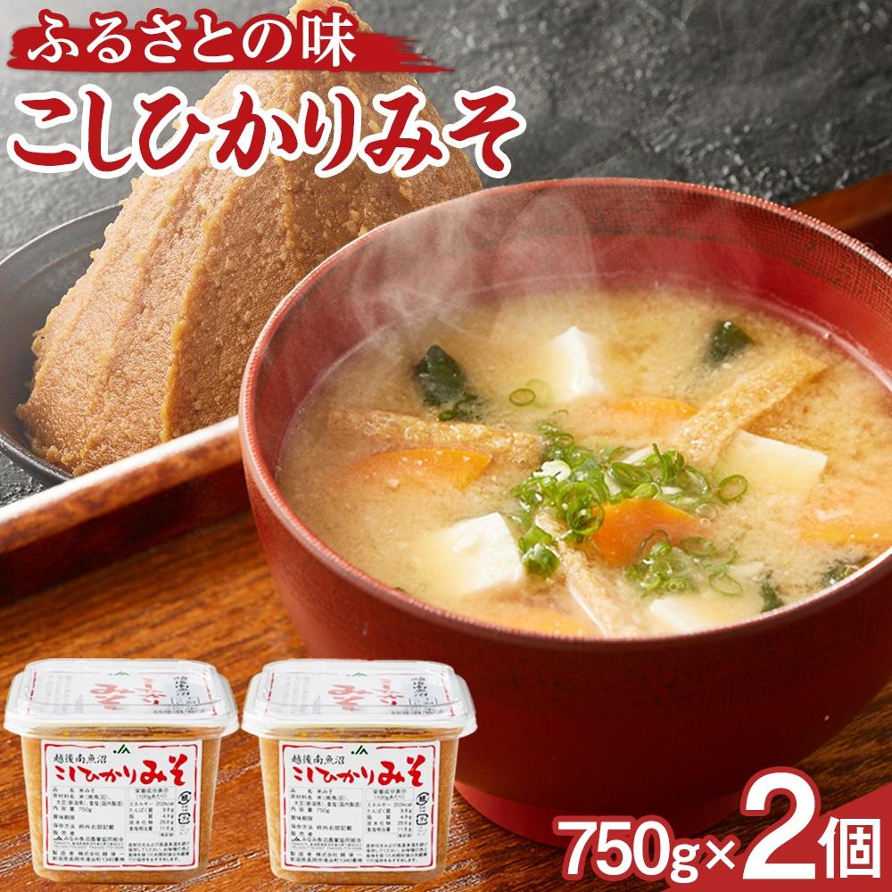 【ふるさと納税】【リピーター多数】越後南魚沼こしひかりみそ 750g×2個 ≪十二割糀 味噌 南魚沼 こしひかり 南魚沼産コシヒカリ 米 新潟 発酵食品 和食 日本料理 保存食 美味しい 健康食品 ギフト 贈答品 風味豊か 手作り 高品質 食卓 お取り寄せ グルメ≫