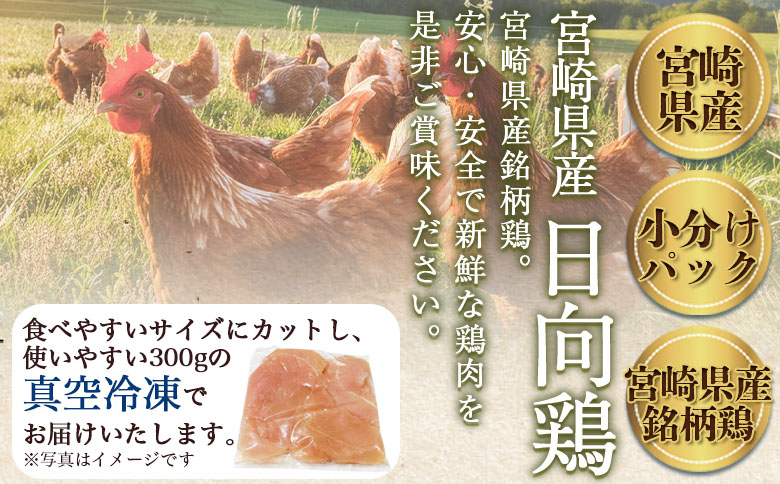 ＜宮崎県産日向鶏3種 約4kg＞国産 鶏 肉 精肉 モモ もも肉 使いやすい パック 真空冷凍 切り身 選べる数量 お弁当 惣菜 からあげ 照り焼き 数量限定 BBQ バーベキュー 鶏ムネ 鶏むね 鳥