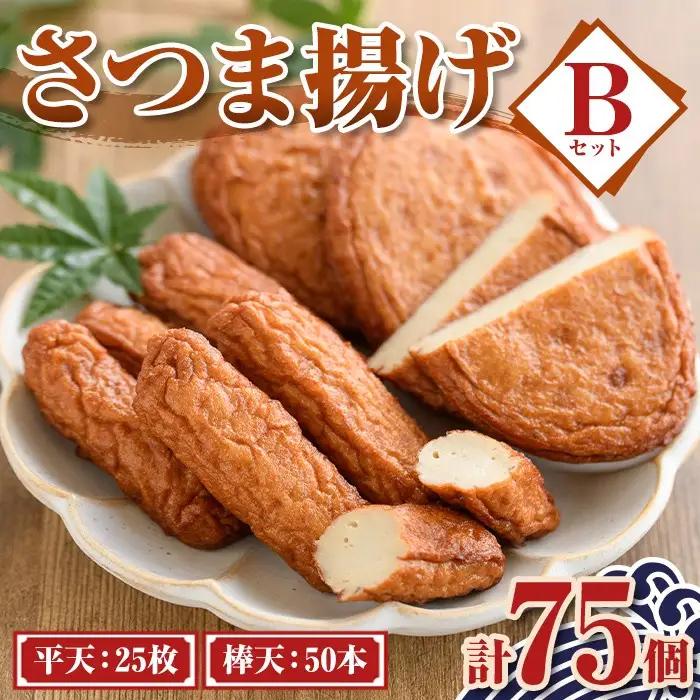 【A10008】老舗の味！さつま揚げ ミックスセットB(中) (計75個・平天：25枚 / 棒天：50本) 鹿児島 さつまあげ さつま揚げ 薩摩揚げ つきあげ おかず おつまみ お惣菜 平天 棒天 食べ比べ セット 詰合せ 詰め合わせ 冷蔵 【石倉蒲鉾】