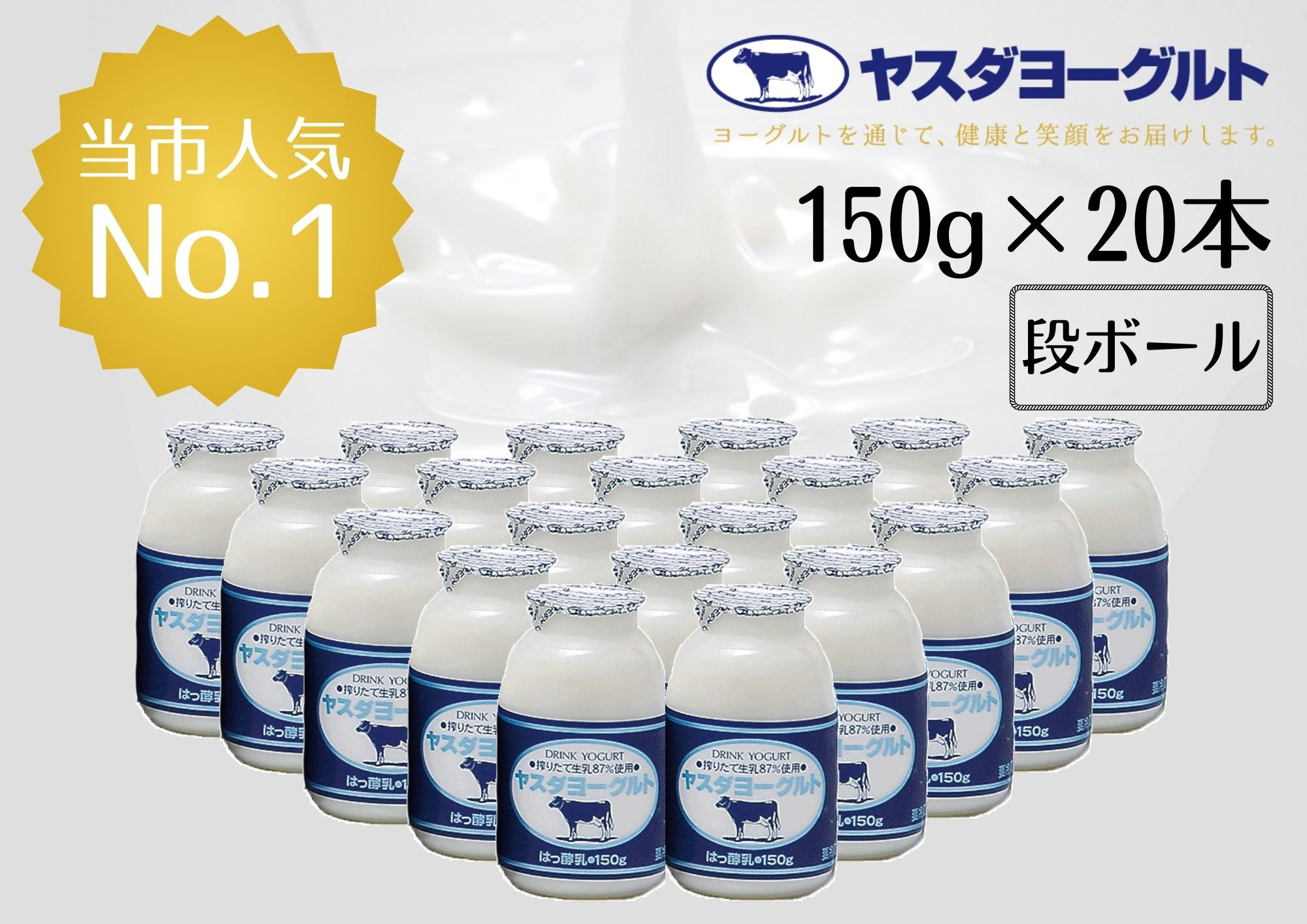 
                  【3年連続最高金賞 飲むヨーグルト 150g×20本】ヤスダヨーグルト 段ボール箱 無添加 新潟県産生乳 | 新潟県産ヨーグルト 阿賀野産ヨーグルト 安田ヨーグルト やすだヨーグルト ドリンクヨーグルト のむヨーグルト ヨーグルト よーぐると 生乳 乳製品 小ボトル 簡易梱包 にいがた あがの 新潟県 阿賀野市 1B72009
                