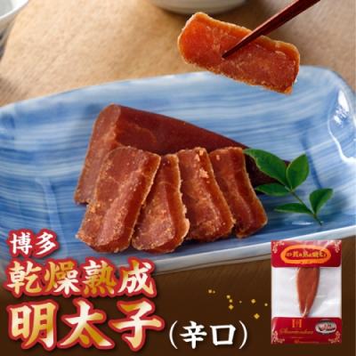 ふるさと納税 新宮町 博多乾燥熟成明太子(辛口).ZI351