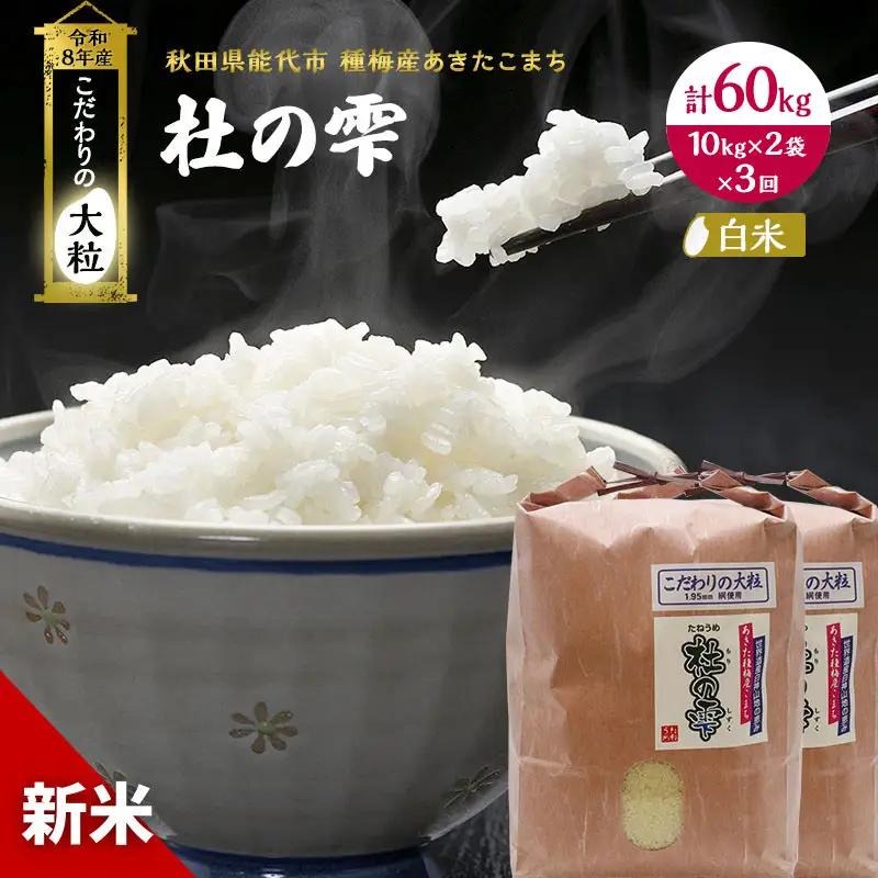 【先行予約】【3ヶ月定期便】令和8年産 白米 大粒 あきたこまち 秋田県産 杜の雫 白米【20kg(10kg×2)】