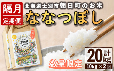 【E7103】＜隔月定期便・先行予約受付中＞「朝日町のお米」 ななつぼし (計20kg / 10kg × 隔月2回) 【2025年11月以降発送予定】士別産 米 新米 お米 精米 白米 北海道米 ごはん ななつぼし 北海道産 士別市 10kg 20kg【城守商店】