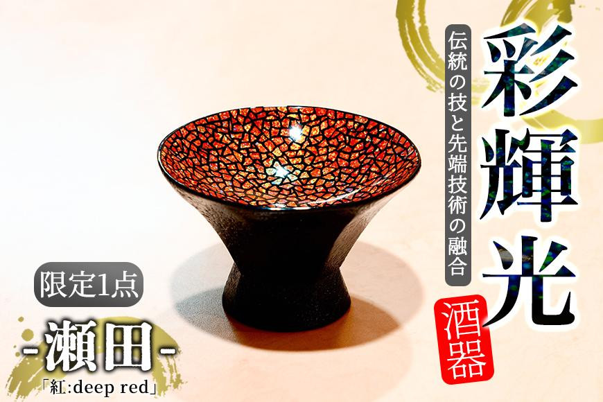 
彩輝光 酒器 「紅：deep red」-瀬田-　限定1点【会員限定のお礼の品】
