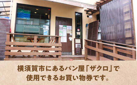 パン購入クーポン券　3000円分　チケット　パン　天然酵母　手作り 【ザクロ】[AKFP008]