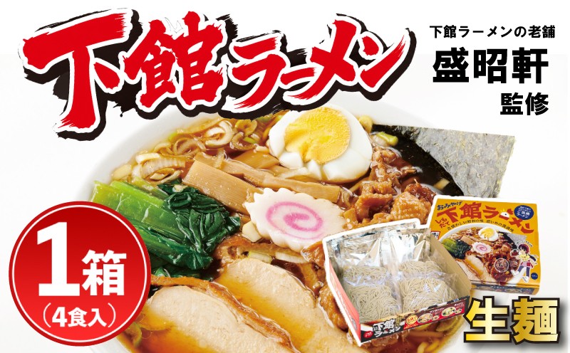
                  ラーメン 生麺 醤油 下館ラーメン 1箱 │ らーめん 下館 ご当地 筑西名物！ スープ付き 4食 濃口醤油 濃口 ショウユラーメン しょう油ラーメン ラーメン ramen チャーシュー 鶏チャーシュー 鶏皮 お取り寄せ グルメ 人気ラーメン おすすめラーメン 拉麺 らぁ麺 おみやげ お土産 おみやげラーメン 常温 関東 茨城県 茨城 筑西市 筑西 盛昭軒
                
