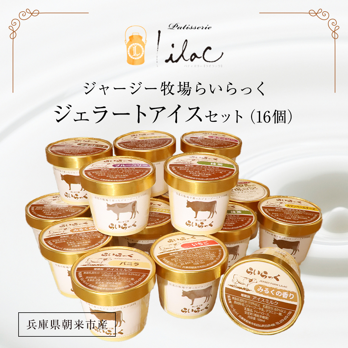 ジャージー牧場らいらっく　ジェラートアイスセット（16個） 兵庫県 朝来市 AS1CB1