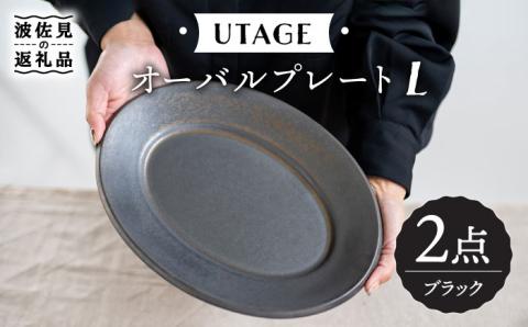 【波佐見焼】UTAGE オーバル プレート L ブラック ペアセット(2点)【藍染窯】 [JC54]