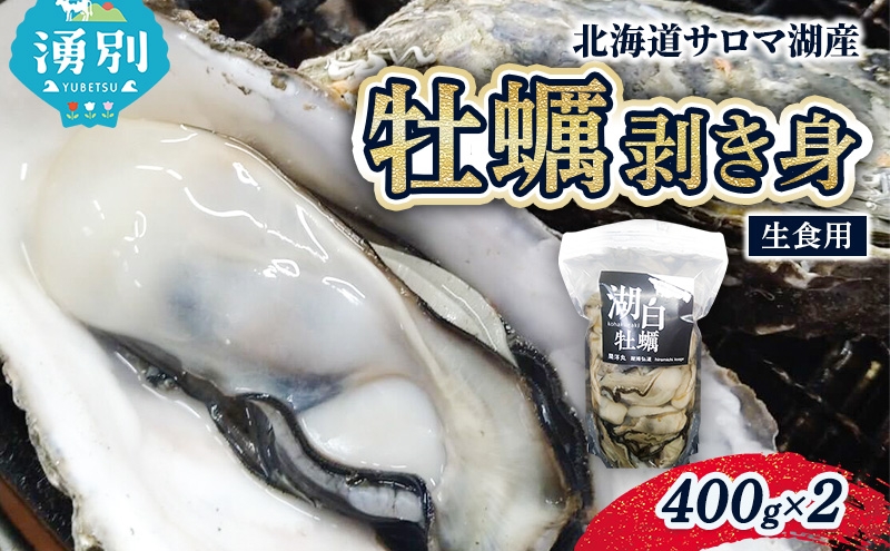 
                  北海道 サロマ湖産 牡蠣 剥き身 400g×2 生食用 かき カキ 海鮮 魚介 国産 むき身 生牡蠣 冷蔵 産地直送 オホーツク 魚貝類 
                