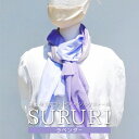 【ふるさと納税】 富士桜工房コットン×シルクストール SURURI (ラベンダー)スルリと滑るようなサラサラ質感！ FAA4037