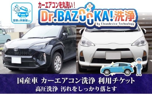 TMオートサービス 輸入車 カーエアコン洗浄 利用チケット Dr.BAZOOKA！洗浄 カビ ほこり 除去 エアコンクリーニング 内部洗浄 カーメンテナンス 消臭 脱臭 エバポレーター 神奈川県 寒川町