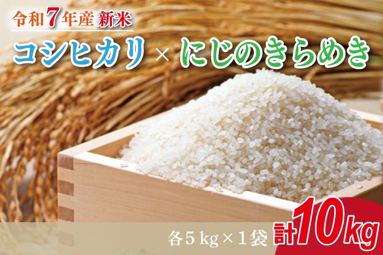 
            【2025年10月より順次発送】★新米★R7年産 コシヒカリ 5kg+にじのきらめき 5kg｜米 お米 白米 精米 新米 R7年産 令和7年産 コシヒカリ こしひかり にじのきらめき 食べ比べ 数量限定 先行予約 茨城県 茨城県産 行方市(HA-22)
          
