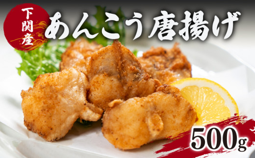 あんこう 鮟鱇 唐揚げ から揚げ アンコウ 高級 魚 冷凍 500g 粉付き 揚げるだけ ふっくら ぷりぷり 旨味 おいしい 簡単 調理 おかず おつまみ 下関産