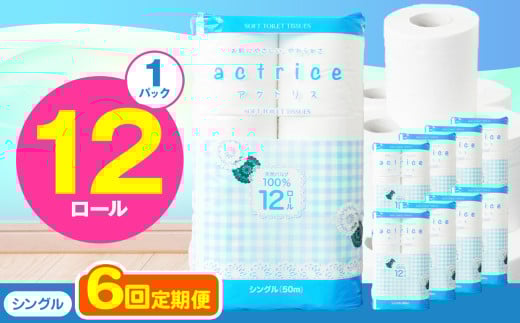 人気急上昇 数量限定 大人気！ 高品質 トイレット ペーパー シングル 【 定期便6回 】 12ロール入り 1パック  ｜ トイレットペーパー  天然  やさしい 肌触り 日用品 ふるさと 納税 常備品 消耗品 生活用品 雑貨 まとめ買い 大容量 下野市