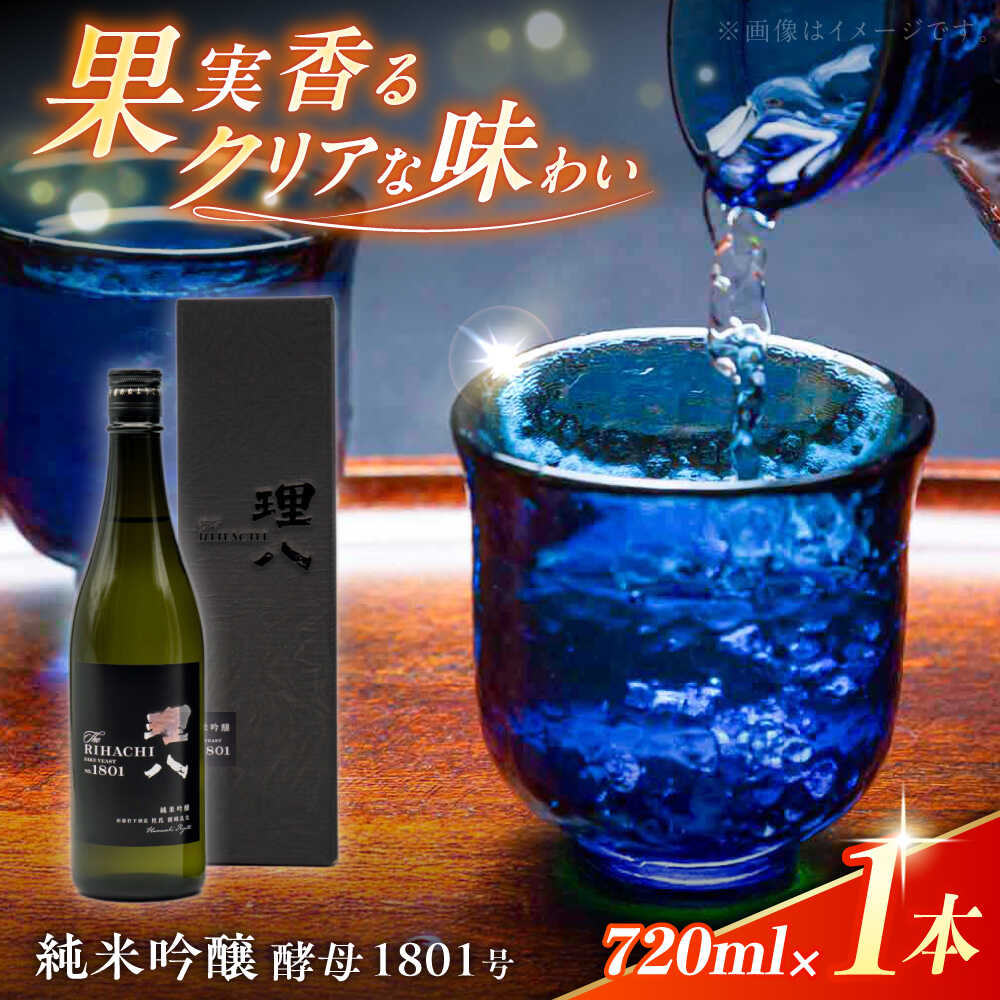 【ふるさと納税】【先行予約】【10個限定】【2026年2月初旬順次発送】日本酒 理八 The RIHACHI 純米吟醸 酵母1801号 720ml(化粧箱入り) 酒 お酒 アルコール 地酒 贈答 飲みやすい フルーティー 人気 おすすめ ギフト プレゼント 島根県雲南市/株式会社田部竹下酒造[AIBE003]