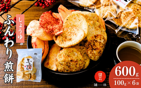 老舗煎餅店「鍵林」のサクサク食べれる ふんわりせん【しょうゆ】600g(100g×6袋) | 茨城県 龍ケ崎市 せんべい 揚げ煎餅 あげ煎餅 揚げせんべい 揚げせん あげせん こめ油 国産米 煎餅 米