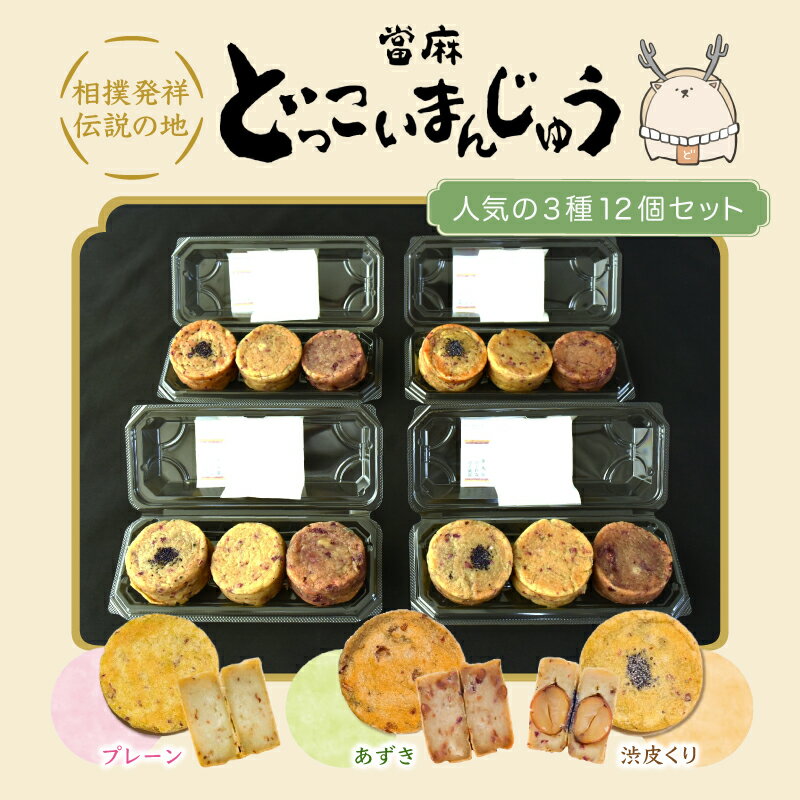 【ふるさと納税】 當麻 どっこいまんじゅう 人気の3種 12個セット　プレーン あずき 渋皮くり ／ 朗紀本舗 スイーツ 和菓子 さつまいも 五郎島金時 紅はるか 鳴門金時 奈良県 葛城市