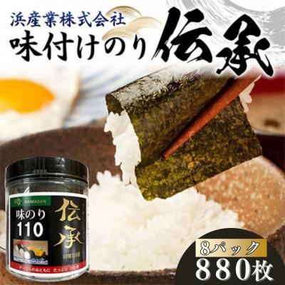 ふるさと納税 山陽小野田市 伝承 (味付けのり) 880枚(8パック)有明海産 10切りサイズ プラボトル入りF6L-1158
