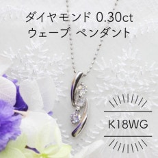 K18WG ダイヤモンド 0.30ct ウェーブ ペンダント(1点)