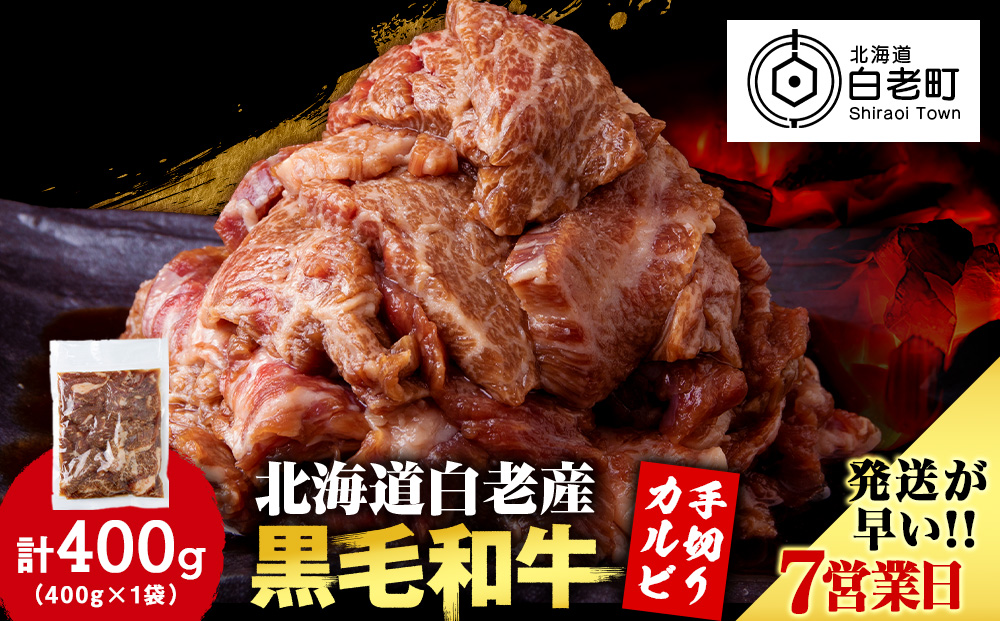 白老産黒毛和牛 味付け焼肉 手切りカルビ ピリカルージュ 400g 7日営業日以内発送 焼肉 黒毛和牛 小分け 焼肉セット 人気 数量限定 たっぷり大満足 グルメ 訳あり 国産 北海道産 CK013