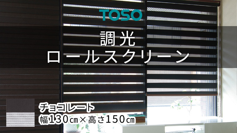 
                  TOSO 調光ロールスクリーン センシア 50101（サイズ 幅130cm×高さ150cm）チョコレート インテリア トーソー
                