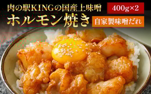 国産上味噌 ホルモン焼き 自家製味噌だれ 800g (400g×2p) 肉の駅KING 焼肉 国産 冷凍 取り寄せ 送料無料