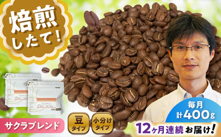 【全12回定期便】ブレンドコーヒー豆　サクラブレンド200g×2個 (豆) / コーヒー  ドリップ  豆 / Coffee SAKURA[BBAB101]