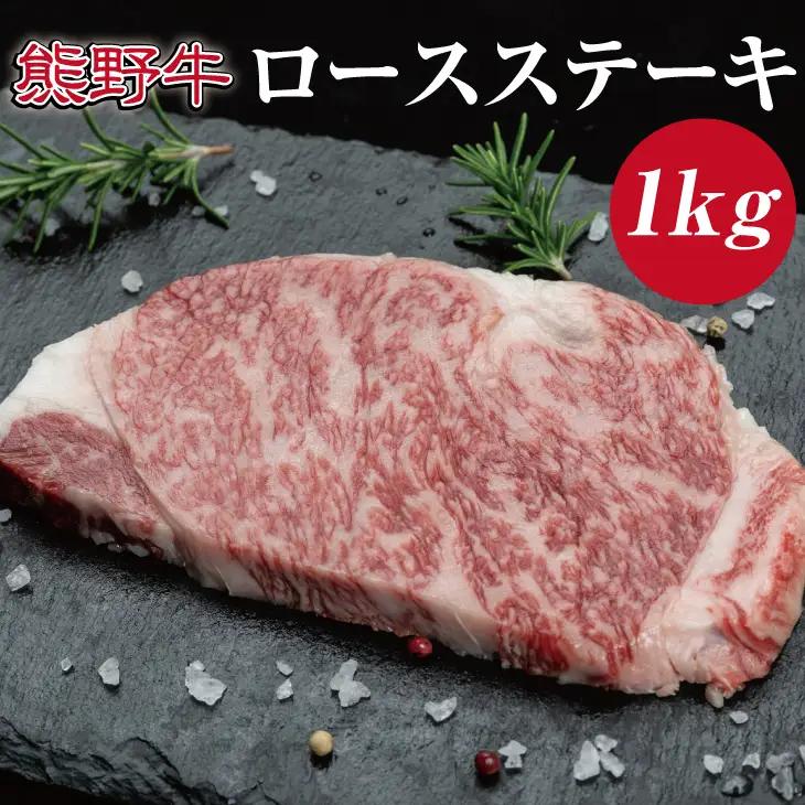 特選黒毛和牛 熊野牛 ロースステーキ 約1kg （約200g×5枚）【mtf402A】