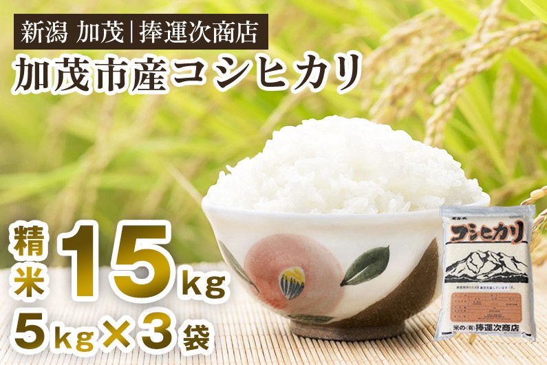 
                  【令和8年産新米】加茂市産コシヒカリ 精米 15kg（5kg×3袋）《10月上旬～順次出荷》 こしひかり 新潟米 お米 白米 ライス ご飯 加茂市 捧運次商店
                