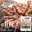 【ふるさと納税】鶏肉 飛騨地鶏 焼き鳥 10本セットA 部位5種類 もも 皮 ふりそで ぼんじり せせり 希少部位 稀少部位 食べ比べ 一人暮らし 1人用 1人分 2人用 2人分 8000円 [Q294_u]