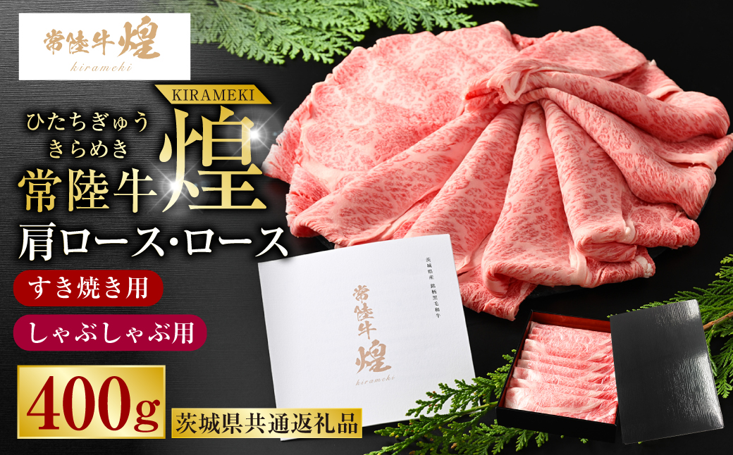 常陸牛 煌 肩ロース・ロースすき焼きしゃぶしゃぶ用 400g（茨城県共通返礼品）｜肉 お肉 牛肉 ブランド牛 国産牛 国産 和牛 国産和牛 A等級 冷凍 すきやき 新ブランド ロース 化粧箱 茨城県 守谷市 送料無料