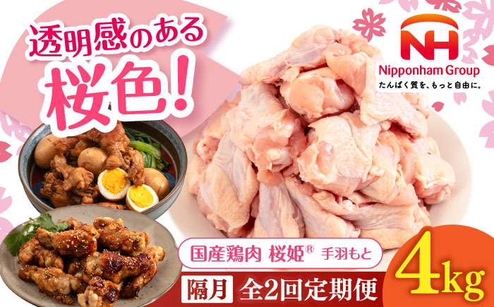 【隔月全2回定期便】桜姫 手羽もと 計4kg（2kg×2パック）《厚真町》【東日本フード株式会社】  国産 とり肉 手羽元  冷凍 北海道 [AXBM118]