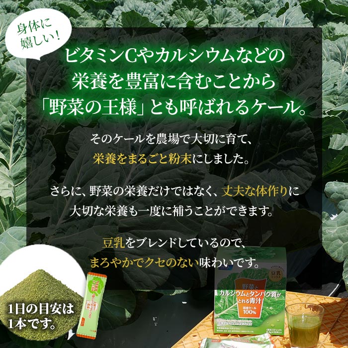 ＜【6回定期便】野菜とカルシウムとタンパク質がとれる青汁＞ ケール 粉末 豆乳 契約農家 健康 濃縮野菜 ケール 無添加 ミネラル農法 化学農薬不使用 青汁 野菜不足解消 ファンケル FANCL グリ