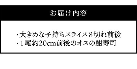 びわ湖産大きめにごろ鮒（子持ち）鮒寿司スライス、オス１尾食べ比べ