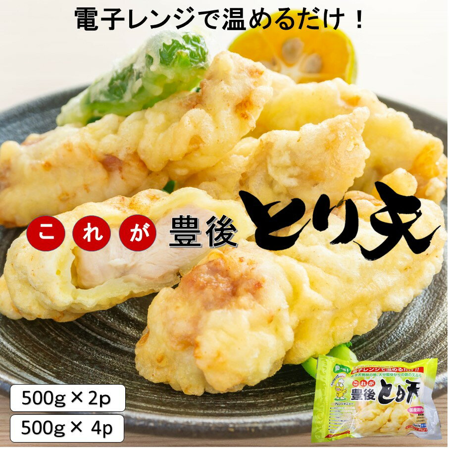 【ふるさと納税】電子レンジで温めるだけ！これが豊後とり天　 鶏 肉 時短 郷土料理 おかず おうちご飯 お弁当 大分県