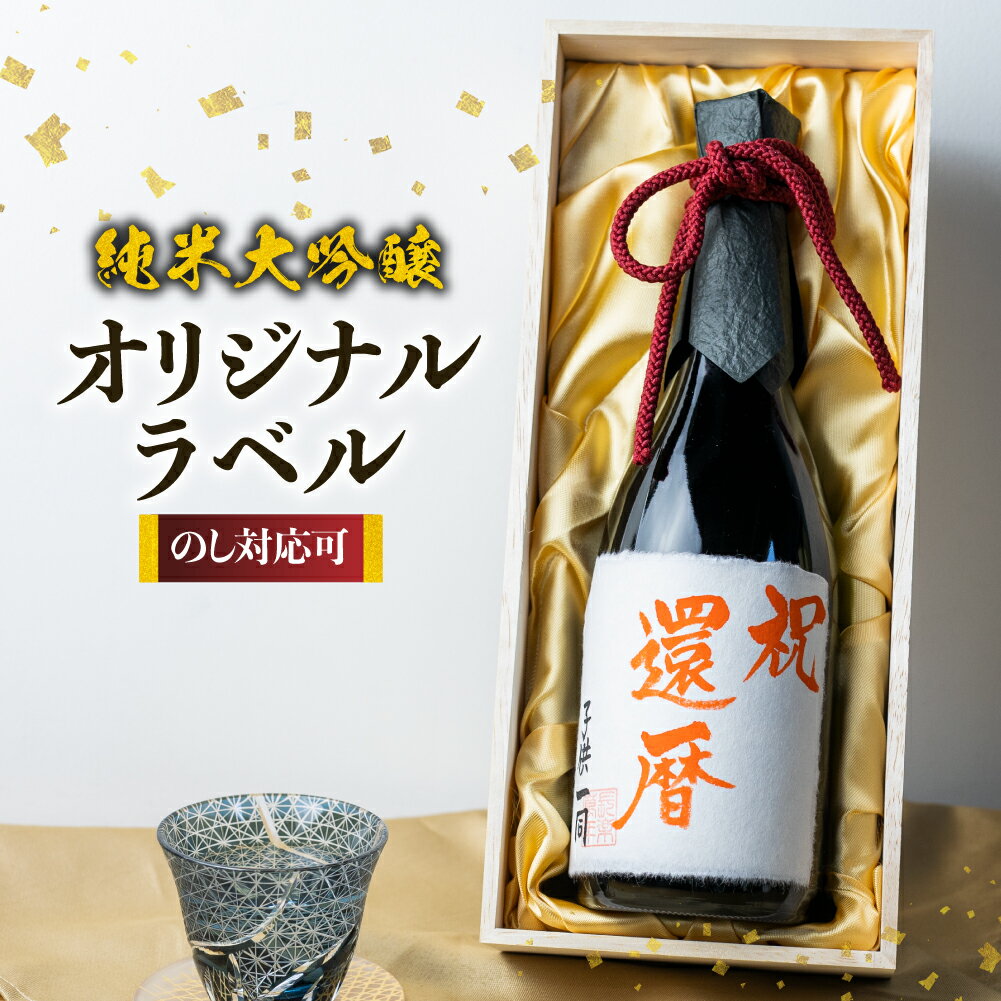 【ふるさと納税】オリジナルメッセージ 日本酒 純米大吟醸 白真弓 ”誉” オリジナルラベル酒 敬老の日 還暦 お誕生日などに[Q1991]