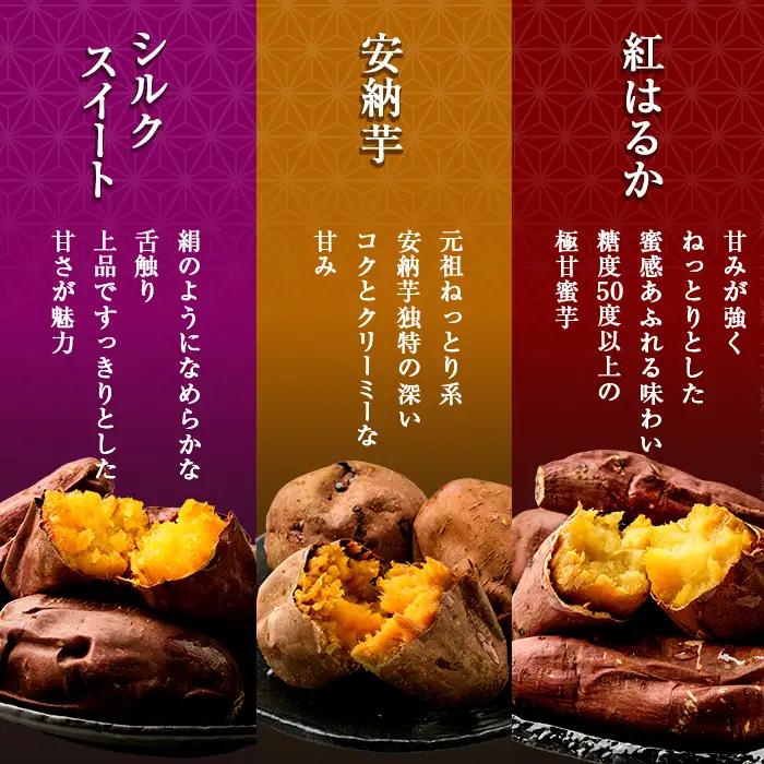 a0003-3S3 【3回定期便】冷凍焼き芋！畑の金貨・やきいも 3種セット《紅はるか1kg、安納芋1kg、シルクスイート1kg》(3kg×3回 計9kg)【甘いも販売所】姶良市 冷凍 さつまいも 訳
